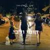 Michal Amdursky - קומי ולכי - Single